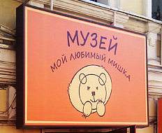 Музей «Мой любимый мишка»
